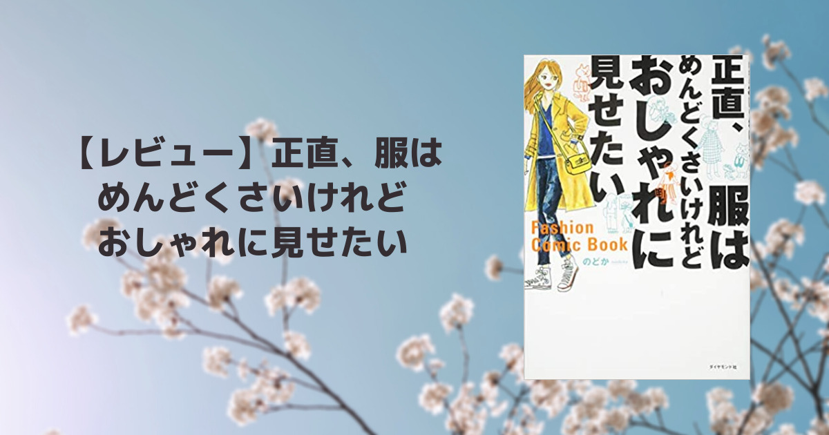 のどか 正直 服はめんどくさいけれどおしゃれに見せたい 感想 フクミサクラサク