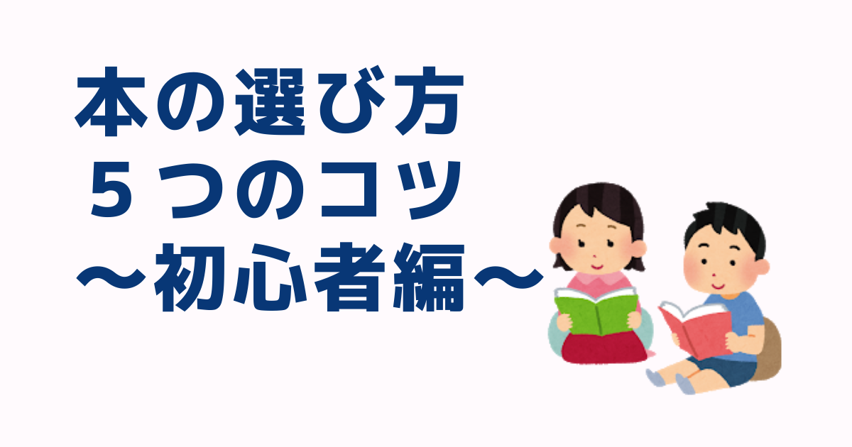 誰でも出来る 本の選び方 探し方５つのコツ教えます 初心者編 フクミサクラサク