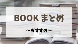 おすすめ・まとめ