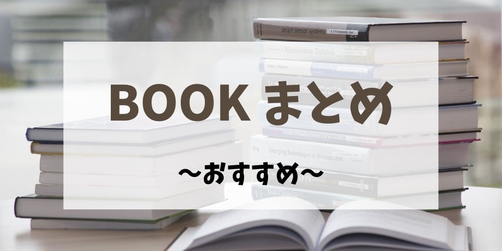 おすすめ・まとめ